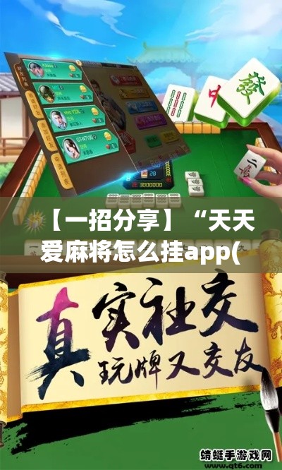 【一招分享】“天天爱麻将怎么挂app(详细真的有挂)-知乎