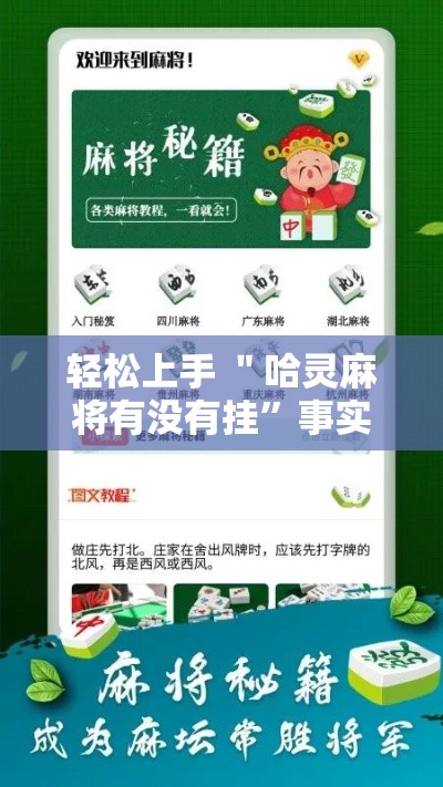 轻松上手 ＂哈灵麻将有没有挂”事实上真的有挂