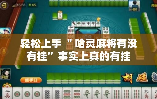 轻松上手 ＂哈灵麻将有没有挂”事实上真的有挂