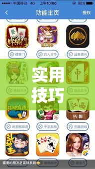 实用技巧 ＂手机上打麻将可以开挂吗”辅助挂下载
