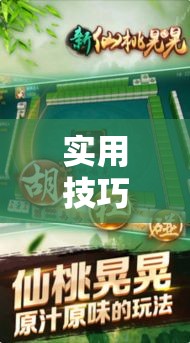 实用技巧 ＂手机上打麻将可以开挂吗”辅助挂下载