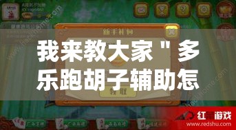 我来教大家＂多乐跑胡子辅助怎么开挂”真的有挂