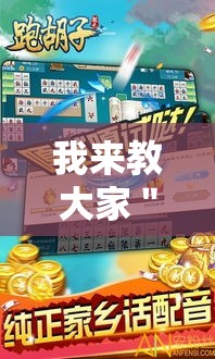 我来教大家＂多乐跑胡子辅助怎么开挂”真的有挂