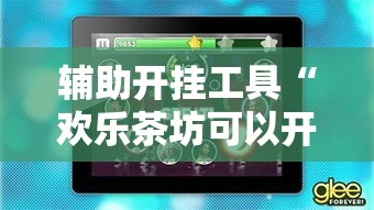 辅助开挂工具“欢乐茶坊可以开挂吗”开挂科技辅助神器手机