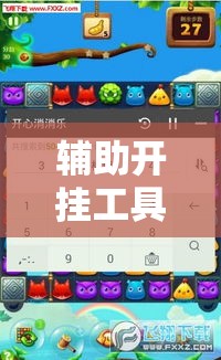 辅助开挂工具“欢乐茶坊可以开挂吗	”开挂科技辅助神器手机