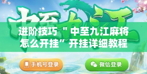 进阶技巧 ＂中至九江麻将怎么开挂”开挂详细教程