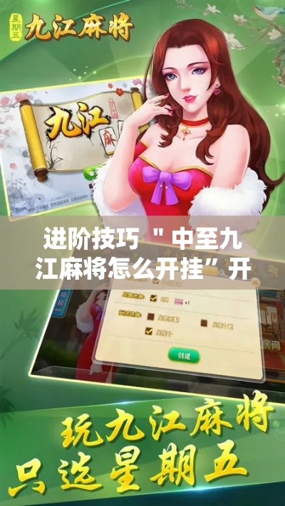 进阶技巧 ＂中至九江麻将怎么开挂	”开挂详细教程