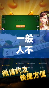 一般人不知道 ＂微乐湖北麻将到底怎么开挂	”(原来确实是有插件)