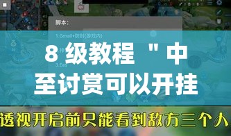 8 级教程 ＂中至讨赏可以开挂吗	”开挂(透视)辅助神器
