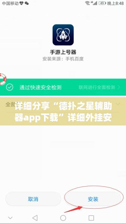 详细分享“德扑之星辅助器app下载”详细外挂安装步骤