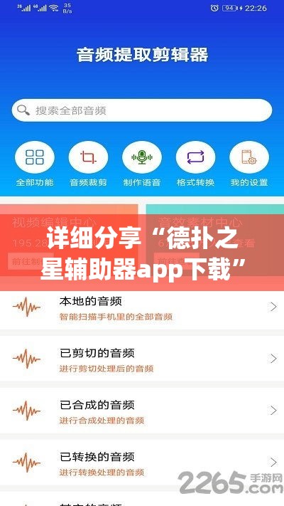详细分享“德扑之星辅助器app下载”详细外挂安装步骤