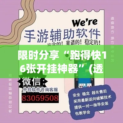 限时分享“跑得快16张开挂神器”(透视)开挂详细教程