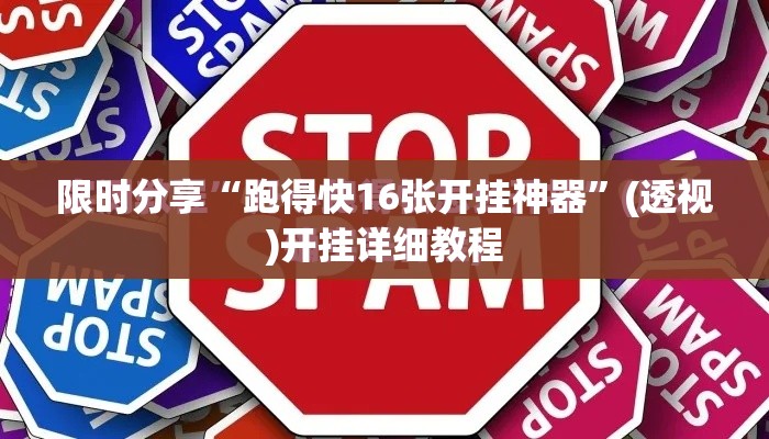 限时分享“跑得快16张开挂神器”(透视)开挂详细教程