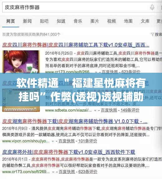 软件精通 ＂福建星悦麻将有挂吗”作弊(透视)透视辅助