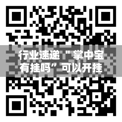 行业速递 ＂掌中宝有挂吗”可以开挂作弊