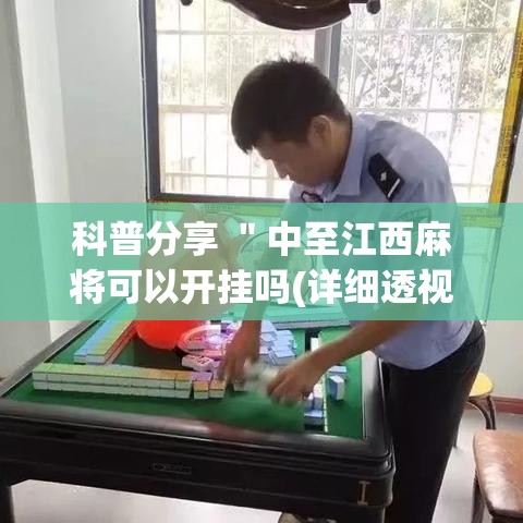 科普分享 ＂中至江西麻将可以开挂吗(详细透视开挂教程)