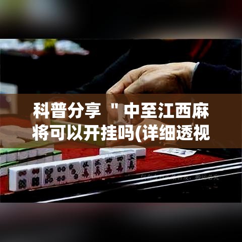 科普分享 "中至江西麻将可以开挂吗(详细透视开挂教程) 科普分享 "中至江西麻将可以开挂吗(详细透视开挂教程)