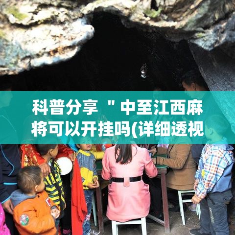 科普分享 "中至江西麻将可以开挂吗(详细透视开挂教程) 科普分享 "中至江西麻将可以开挂吗(详细透视开挂教程)