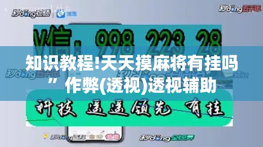 知识教程!天天摸麻将有挂吗”作弊(透视)透视辅助