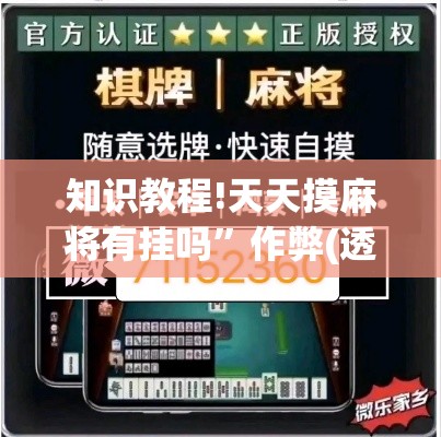 知识教程!天天摸麻将有挂吗”作弊(透视)透视辅助