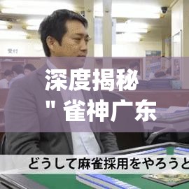 深度揭秘 ＂雀神广东麻将怎么打才能赢”(原来确实是有插件)