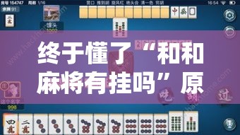 终于懂了“和和麻将有挂吗”原来有神器下载