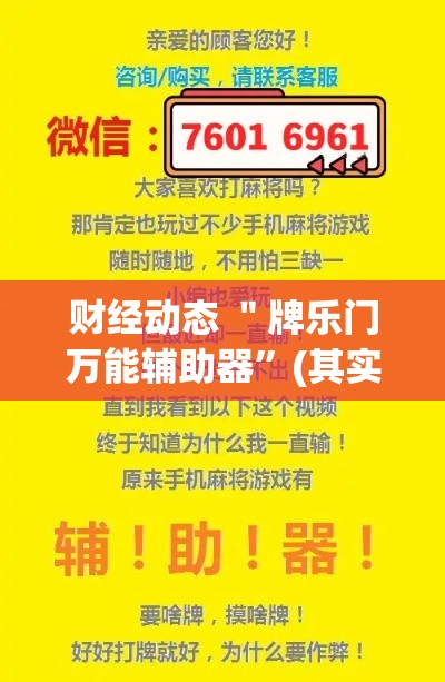 财经动态 ＂牌乐门万能辅助器”(其实是有挂)