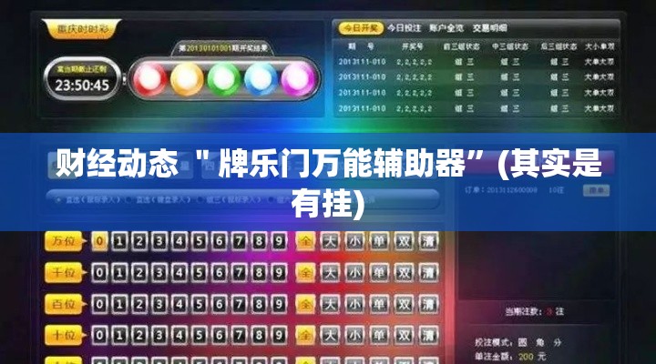 财经动态 ＂牌乐门万能辅助器	”(其实是有挂)