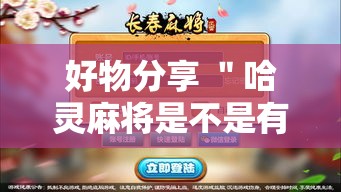 好物分享 ＂哈灵麻将是不是有挂”详细辅助教程分享