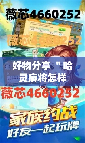 好物分享 ＂哈灵麻将怎样打容易赢	”揭秘透视辅助万能挂