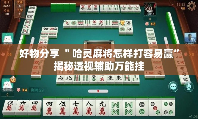 好物分享 ＂哈灵麻将怎样打容易赢”揭秘透视辅助万能挂