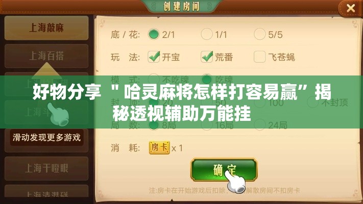 好物分享 ＂哈灵麻将怎样打容易赢”揭秘透视辅助万能挂