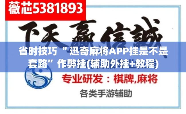 省时技巧 ＂迅奇麻将APP挂是不是套路”作弊挂(辅助外挂+教程)