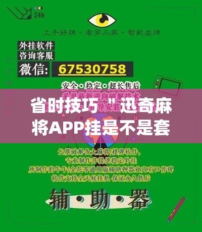 省时技巧 ＂迅奇麻将APP挂是不是套路	”作弊挂(辅助外挂+教程)