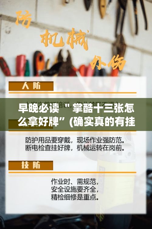 早晚必读 ＂掌酷十三张怎么拿好牌	”(确实真的有挂)
