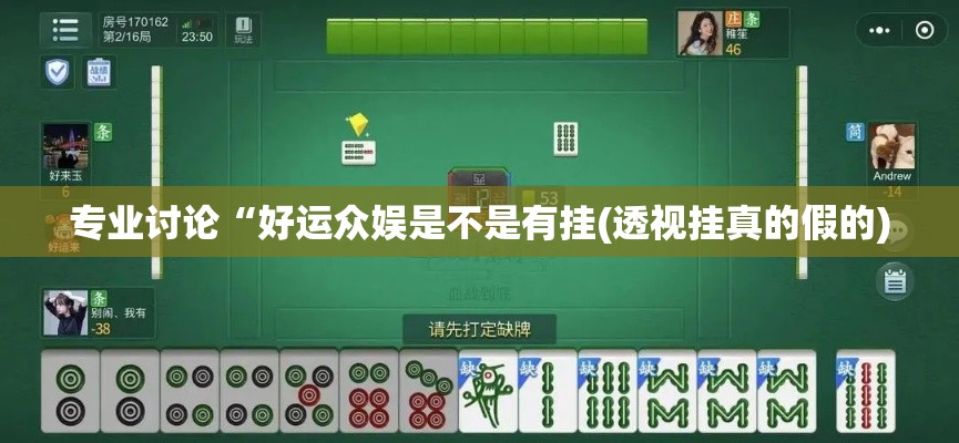 专业讨论“好运众娱是不是有挂(透视挂真的假的) 专业讨论“好运众娱是不是有挂(透视挂真的假的)