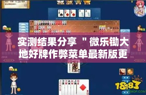 实测结果分享 ＂微乐锄大地好牌作弊菜单最新版更新内容”原来有神器下载