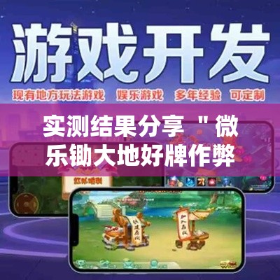 实测结果分享 ＂微乐锄大地好牌作弊菜单最新版更新内容”原来有神器下载