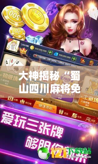 大神揭秘“蜀山四川麻将免费挂”详细辅助教程分享