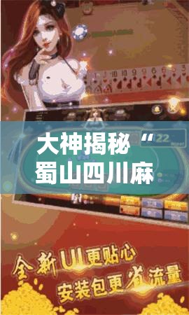 大神揭秘“蜀山四川麻将免费挂”详细辅助教程分享