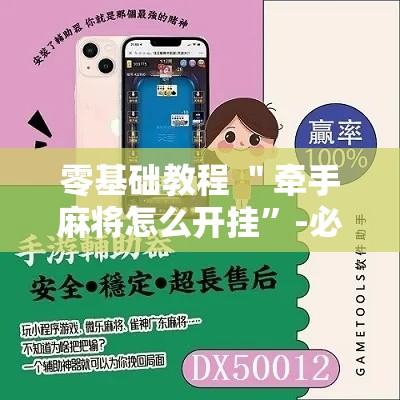 零基础教程 ＂牵手麻将怎么开挂”-必赢神器安装