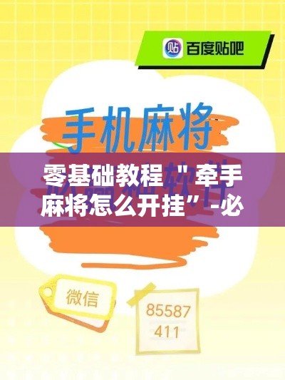零基础教程 ＂牵手麻将怎么开挂”-必赢神器安装