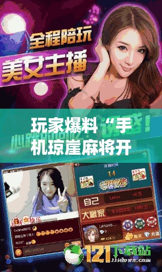玩家爆料“手机琼崖麻将开挂”(曝光透视必备猫腻)