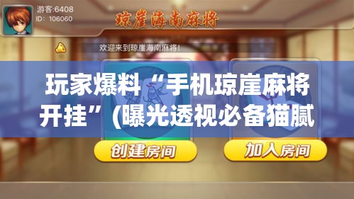 玩家爆料“手机琼崖麻将开挂”(曝光透视必备猫腻)