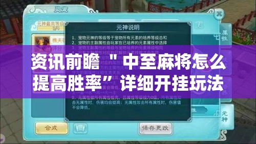 资讯前瞻 ＂中至麻将怎么提高胜率”详细开挂玩法