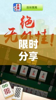 限时分享“天天摸麻将透视挂”实测确实有挂