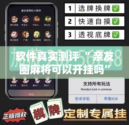 软件真实测评 ＂亲友圈麻将可以开挂吗”揭秘透视辅助万能挂用法
