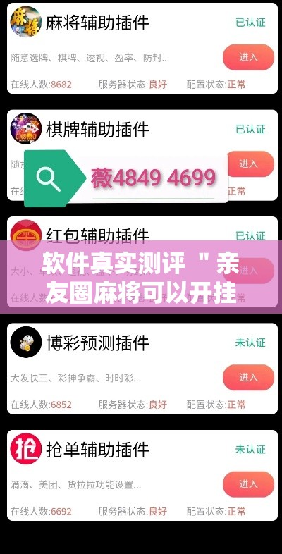 软件真实测评 ＂亲友圈麻将可以开挂吗”揭秘透视辅助万能挂用法