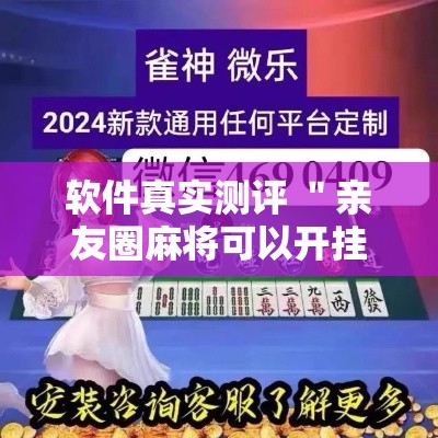 软件真实测评 ＂亲友圈麻将可以开挂吗”揭秘透视辅助万能挂用法