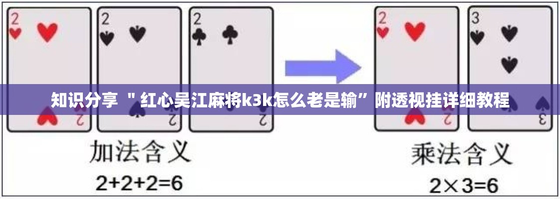 知识分享 ＂红心吴江麻将k3k怎么老是输”附透视挂详细教程